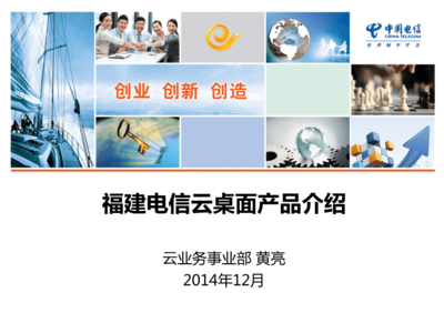 福建電信云業(yè)務產品-云桌面介紹.ppt