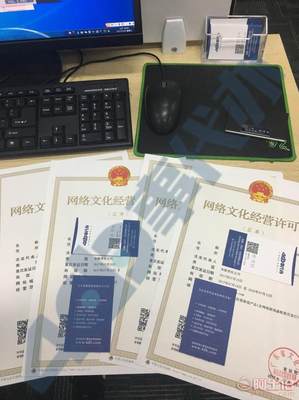 深圳如何快速辦理網(wǎng)絡(luò)文化經(jīng)營許可證（文網(wǎng)文）及所需準備資料