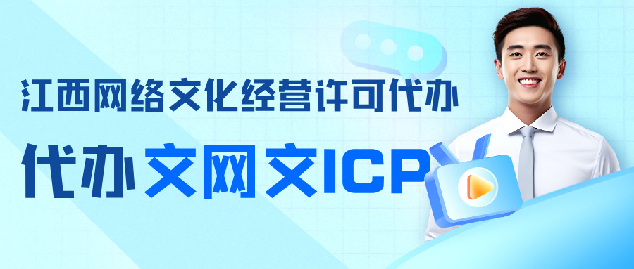 南昌經(jīng)開區(qū)網(wǎng)絡(luò)文化經(jīng)營許可證辦理指南