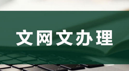 為何要辦理網(wǎng)絡(luò)文化經(jīng)營許可證？背后原因竟如此關(guān)鍵