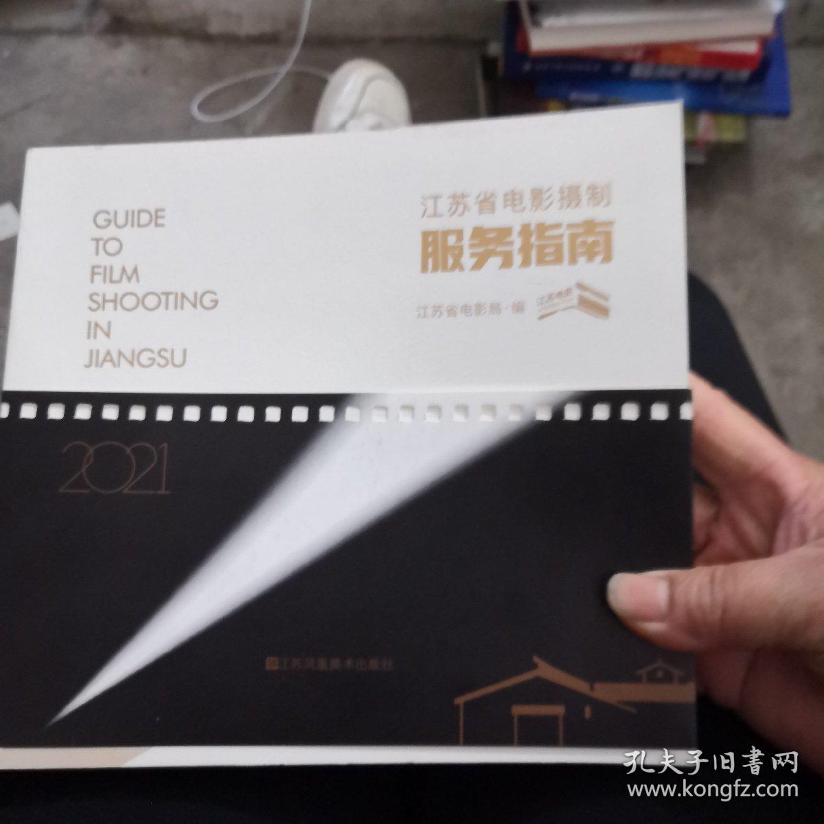 江蘇省電影攝制服務指南