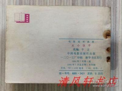 老版電影連環畫連環畫《大小伙子》全1冊&ldquo;據長春電影制片廠攝制,1983年上映的同名影片改編。導演:陳占河 主演:郝一平 陳國軍。&rdquo;1984年7月1版北京第1次印刷 64開本【私藏品佳 內頁整潔干凈】中國電影出版社出版