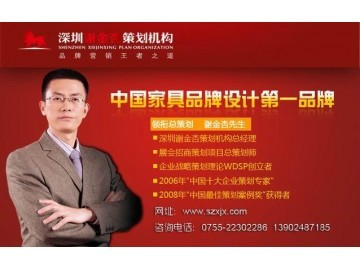 深圳家具整體品牌戰(zhàn)略策劃|家具品牌設(shè)計包裝|家具工廠展廳設(shè)計_供應(yīng)產(chǎn)品_深圳謝金杏市場營銷策劃_環(huán)球塑化網(wǎng)